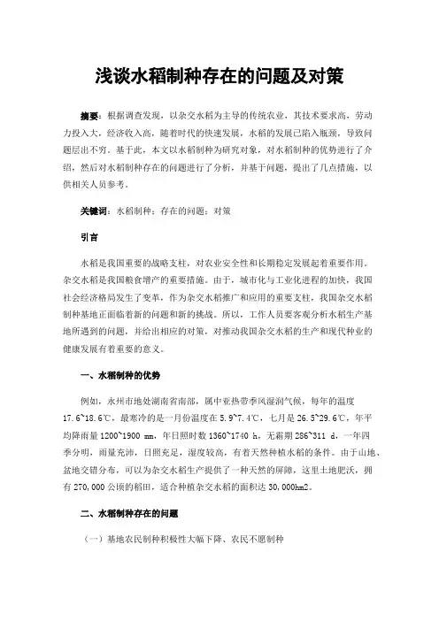 浅谈水稻制种存在的问题及对策