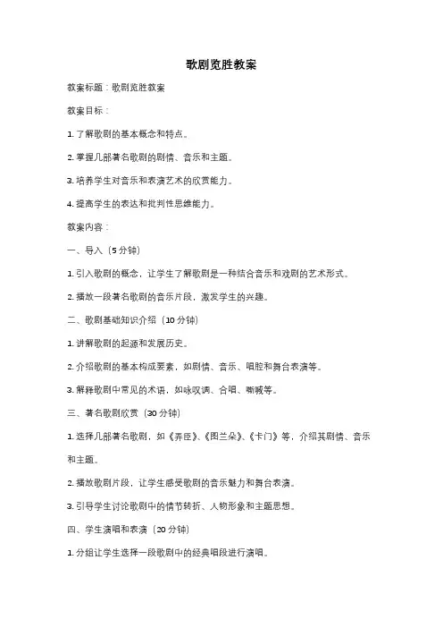 歌剧览胜教案