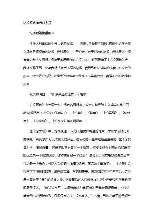 培根随笔读后感3篇