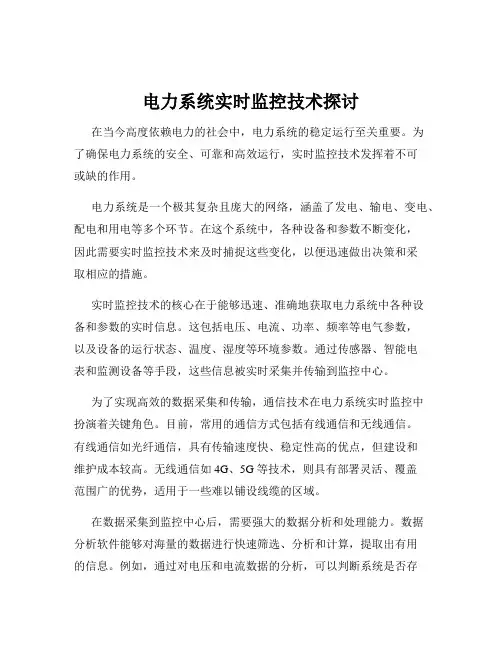 电力系统实时监控技术探讨