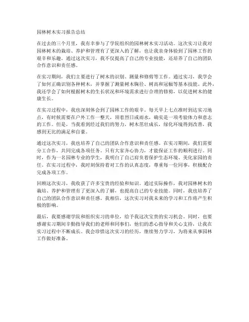 园林树木实习报告总结