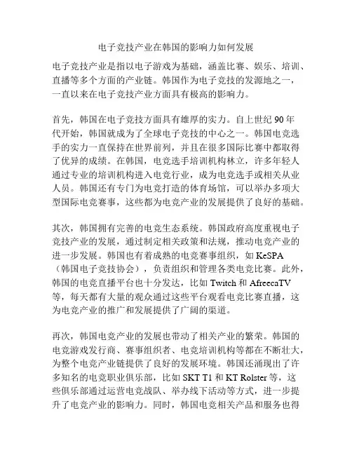 电子竞技产业在韩国的影响力如何发展
