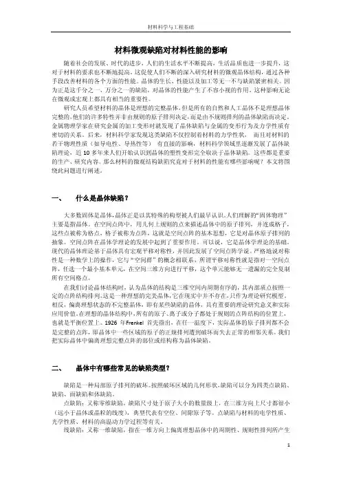 材料微观缺陷对材料性能的影响