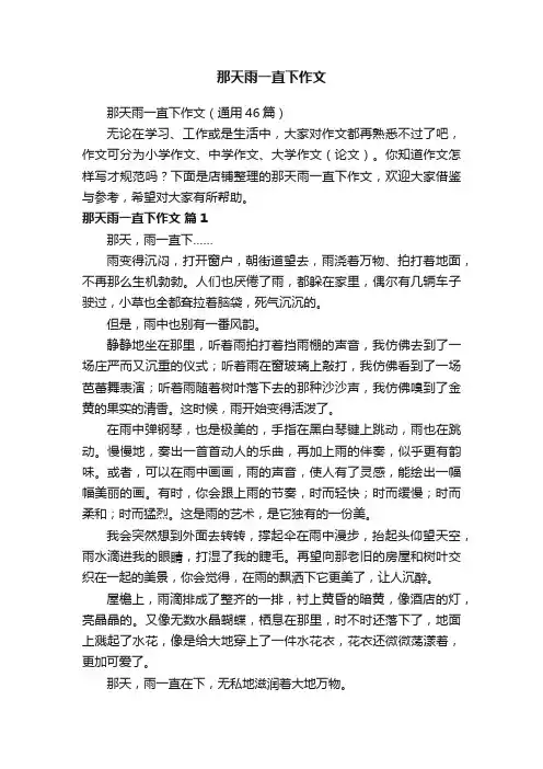 那天雨一直下作文