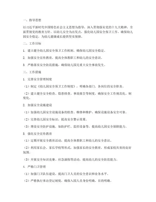 幼儿园的安全保卫工作计划