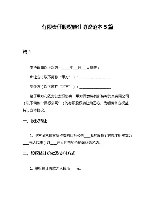 有限责任股权转让协议范本5篇