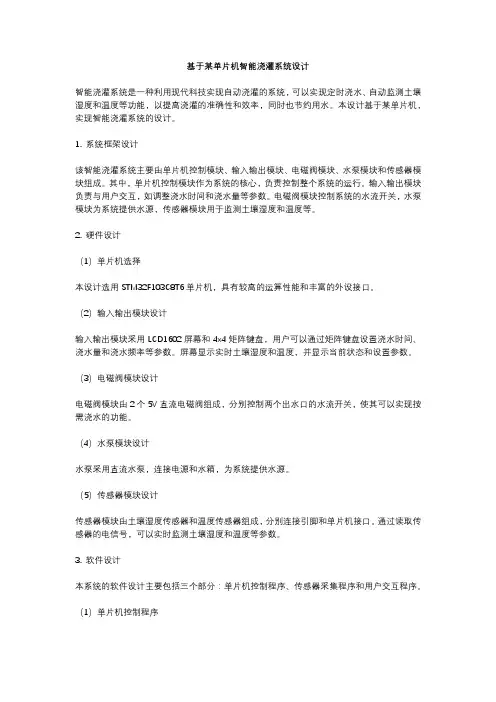 基于某单片机智能浇灌系统设计