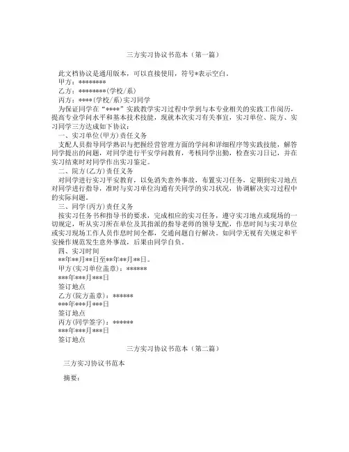 三方实习协议书范本(精选3篇)