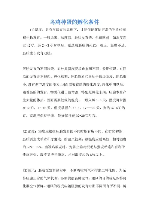 乌鸡种蛋的孵化条件