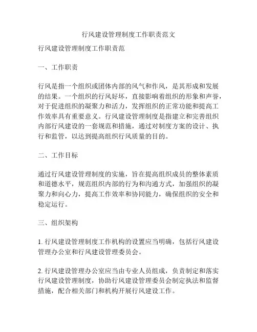 行风建设管理制度工作职责范文