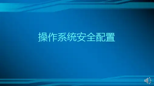 操作系统安全配置