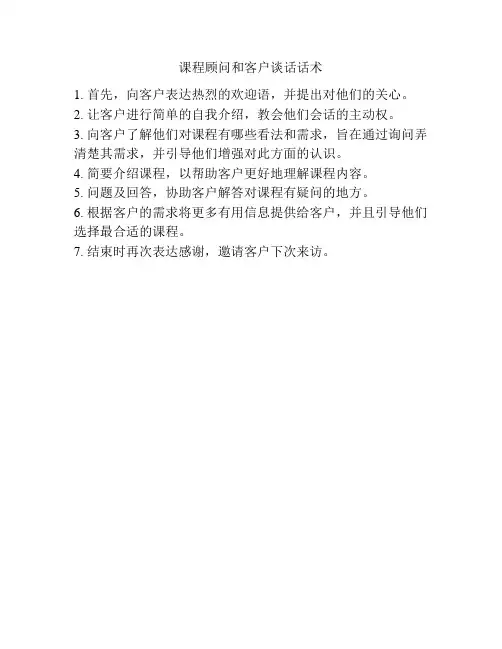 课程顾问和客户谈话话术