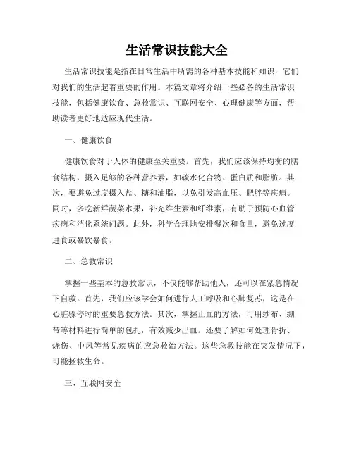 生活常识技能大全