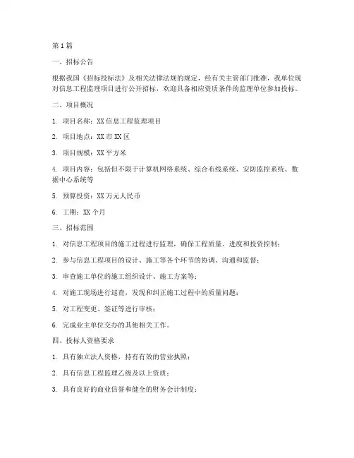 信息工程监理__招标(3篇)