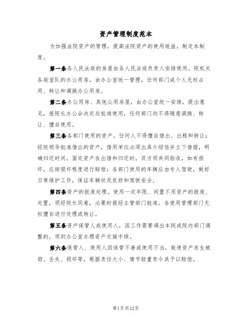 资产管理制度范本(4篇)