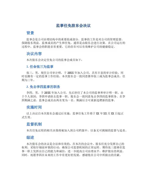 监事任免股东会决议