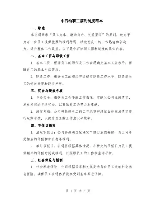 中石油职工福利制度范本