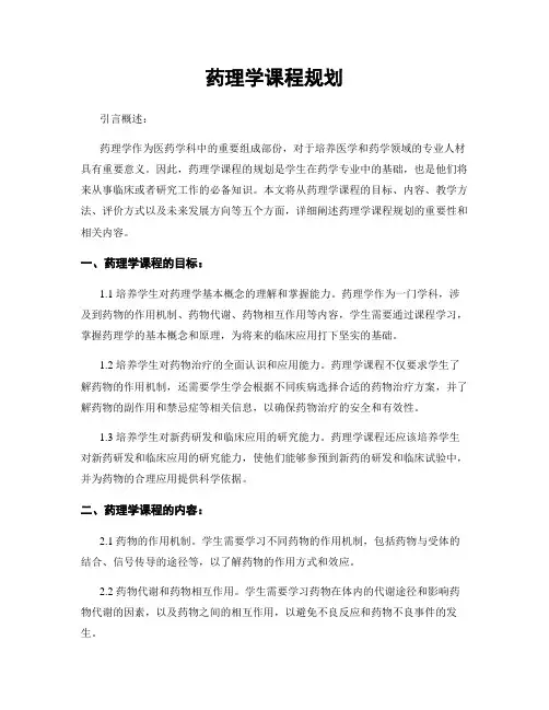 药理学课程规划