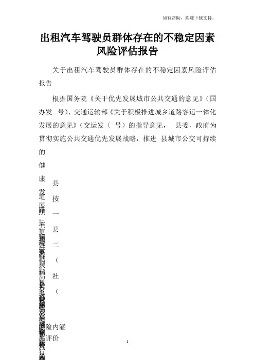 出租汽车驾驶员群体存在的不稳定因素风险评估报告
