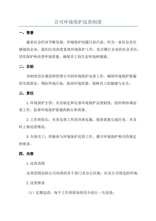 公司环境保护巡查制度