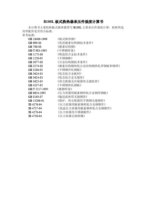 板式换热器 承压件强度计算书