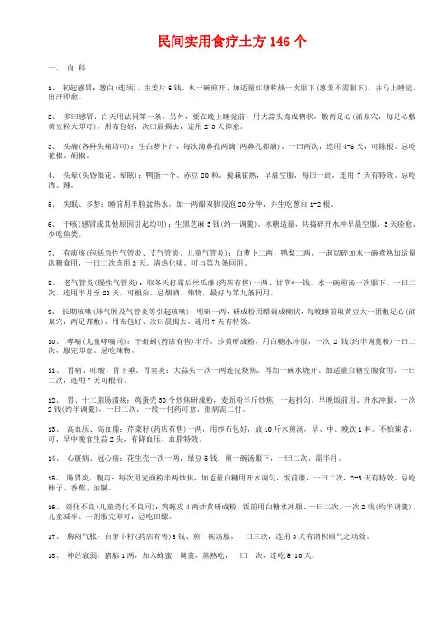 民间实用食疗土方146个