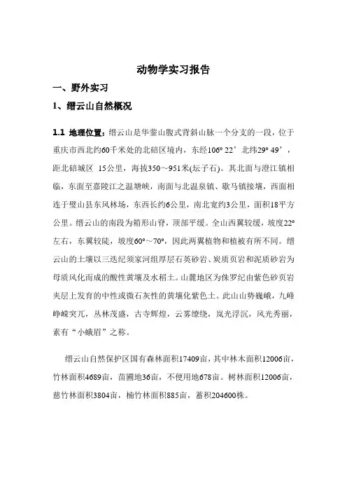 动物学实习报告