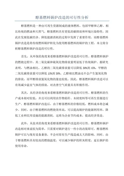 醇基燃料锅炉改造的可行性分析