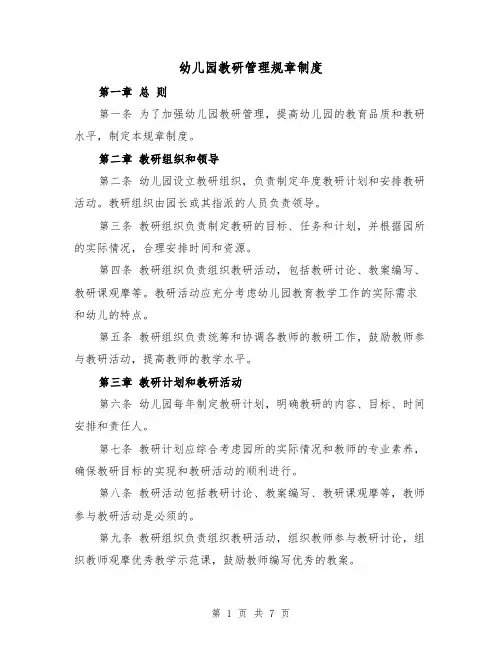 幼儿园教研管理规章制度(5篇)