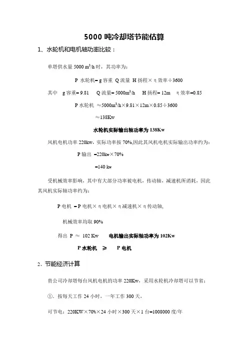 5000吨冷却塔节能估算
