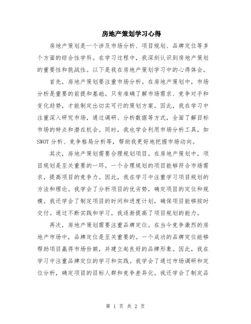 房地产策划学习心得