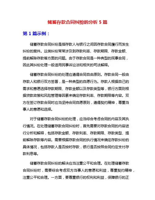 储蓄存款合同纠纷的分析5篇