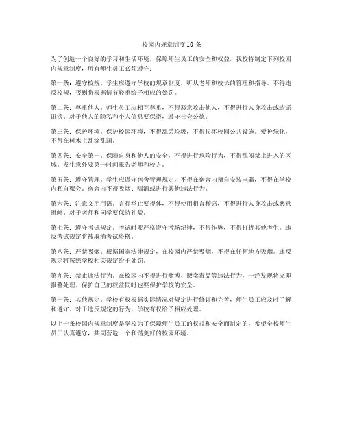 校园内规章制度10条