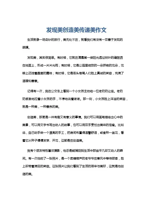 发现美创造美传递美作文