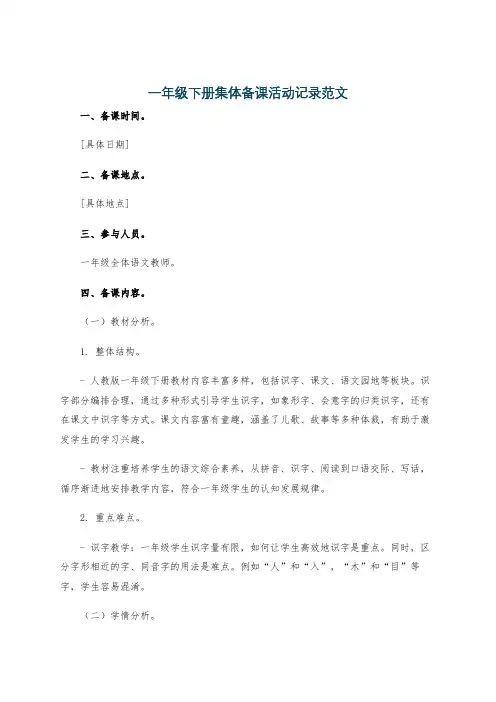 一年级下册集体备课活动记录范文