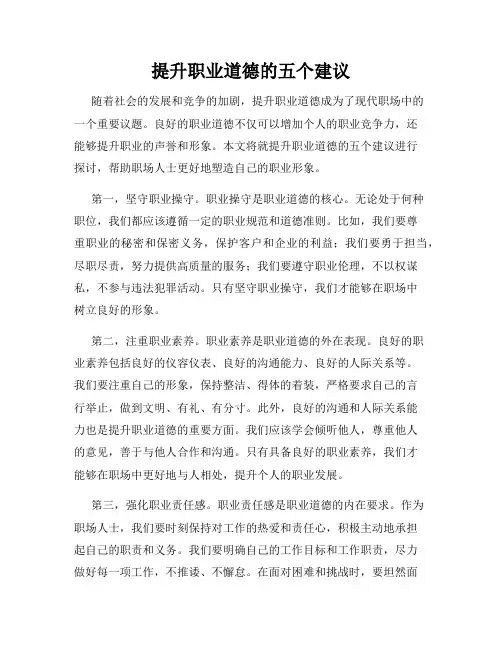提升职业道德的五个建议
