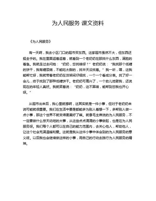 4-为人民服务 课文资料