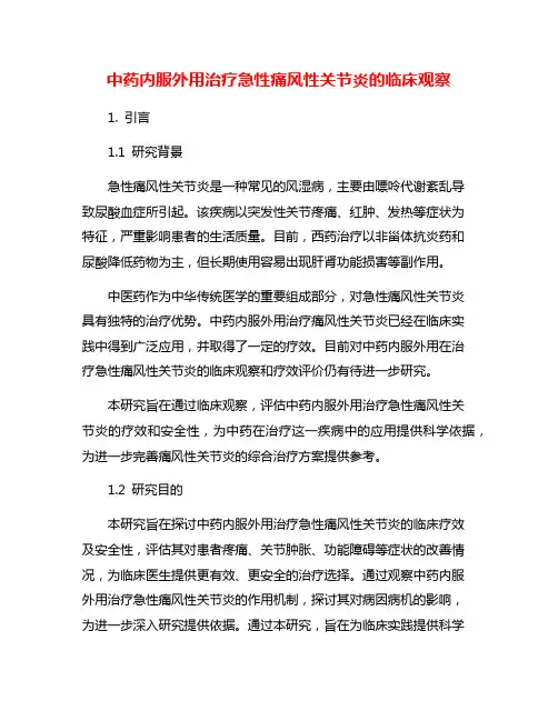 中药内服外用治疗急性痛风性关节炎的临床观察