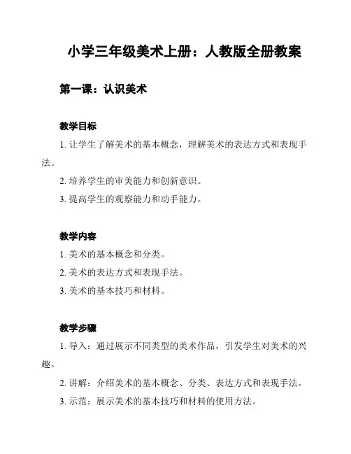 小学三年级美术上册：人教版全册教案