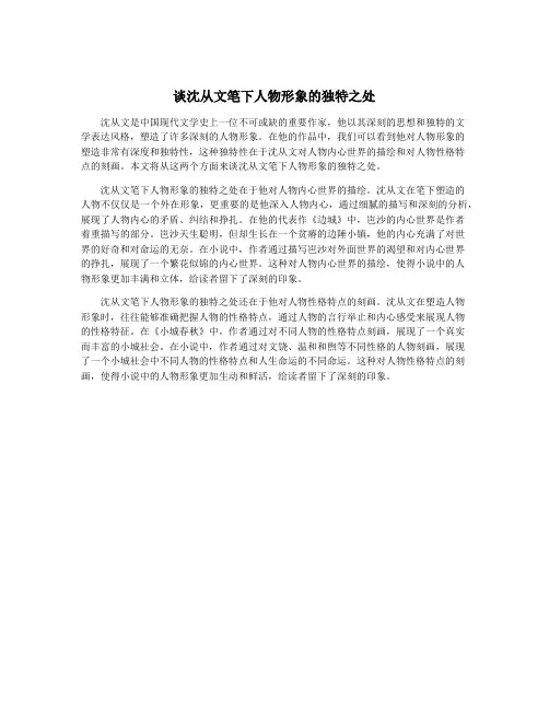 谈沈从文笔下人物形象的独特之处