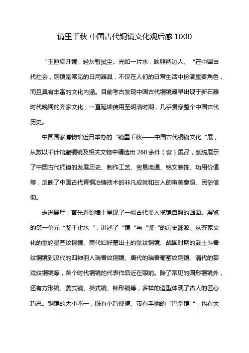 镜里千秋 中国古代铜镜文化观后感1000