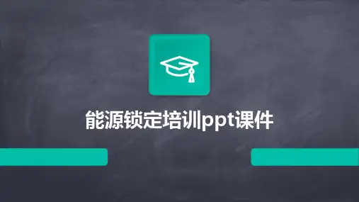能源锁定培训ppt课件