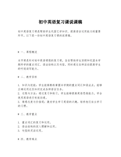 初中英语复习课说课稿