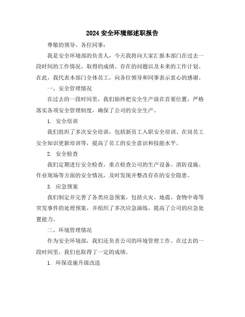 2024安全环境部述职报告