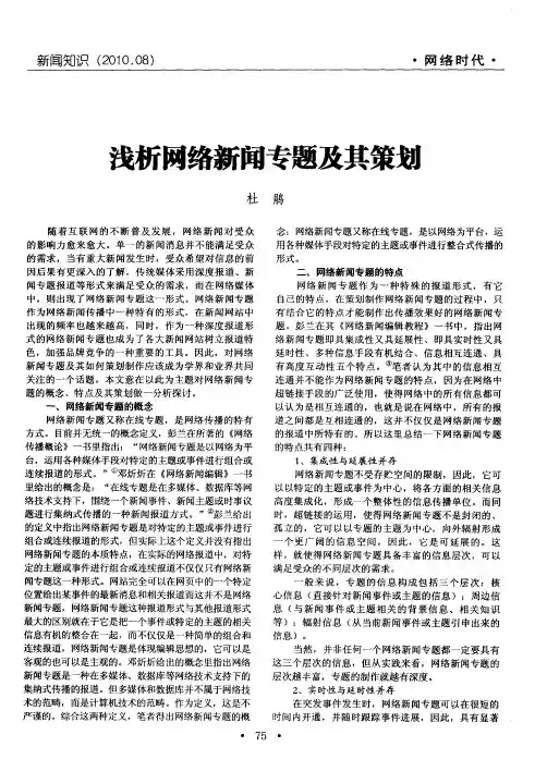浅析网络新闻专题及其策划