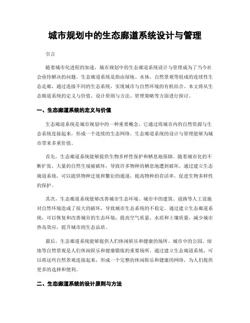 城市规划中的生态廊道系统设计与管理