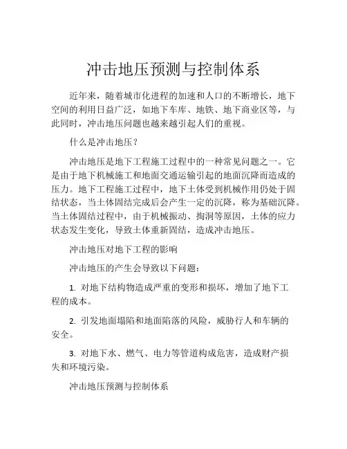 冲击地压预测与控制体系
