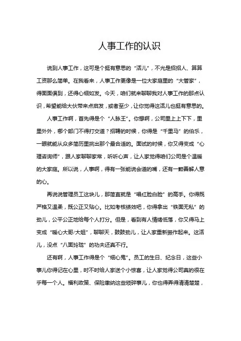 人事工作的认识