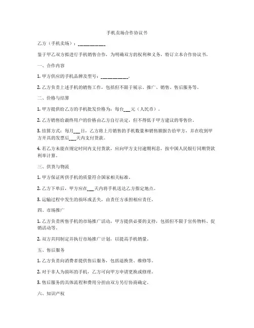 手机卖场合作协议书