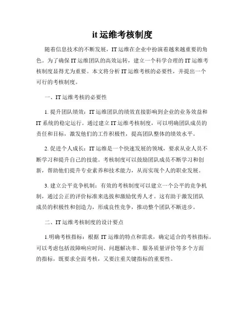 it运维考核制度